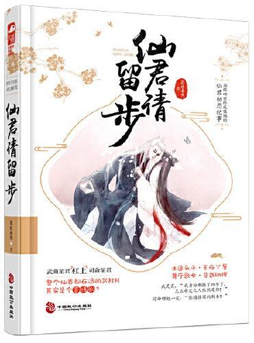 仙君请留步