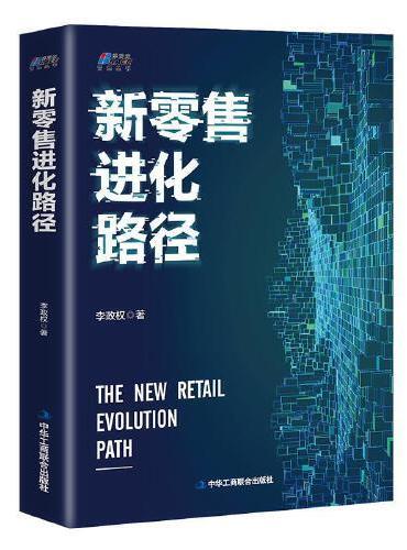 新零售进化路径——新零售之后怎么办？未来格局 影响发展 博瑞森图书