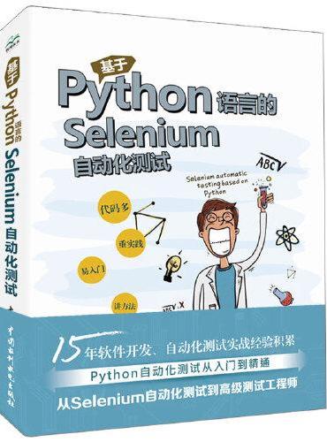 基于Python语言的Selenium自动化测试