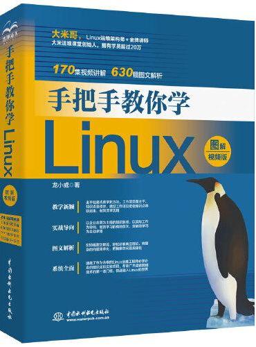 手把手教你学Linux（图解?视频版）