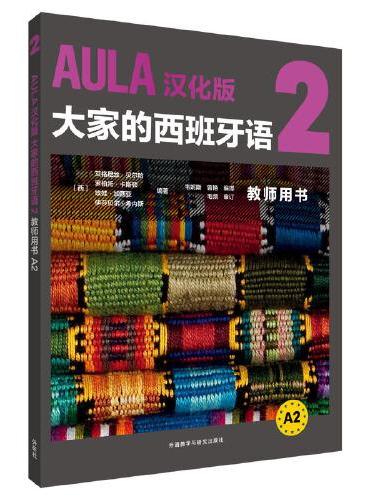 AULA汉化版大家的西班牙语（2）（教师用书A2）