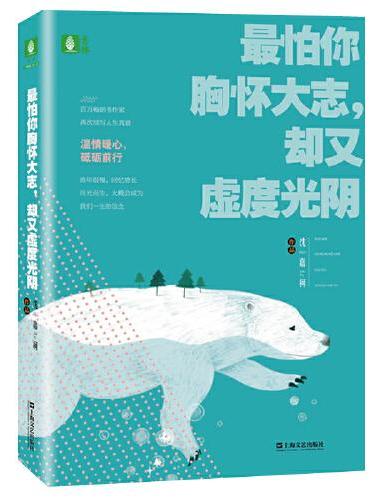 最怕你胸怀大志，却又虚度光阴