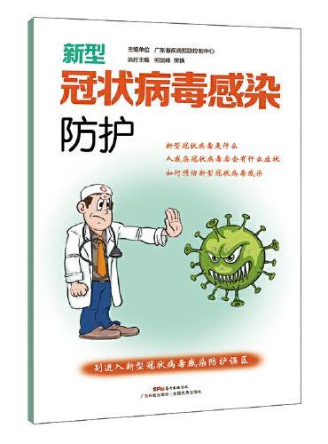 新型冠状病毒感染防护