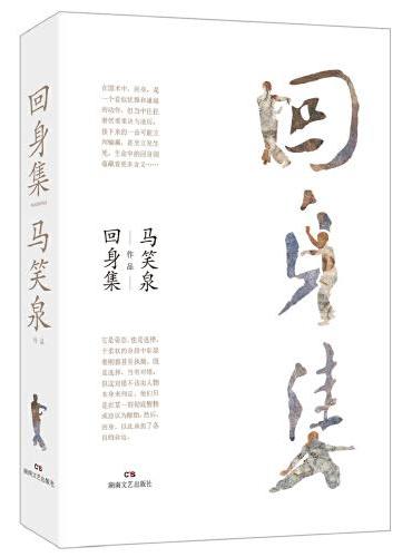 回身集