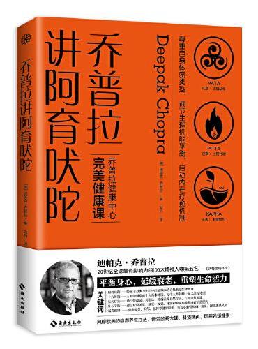 乔普拉讲阿育吠陀：风靡欧美的身心自然疗法，倍受政商大咖、科技精英、明星名媛推崇。