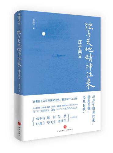 独与天地精神往来：庄子奥义