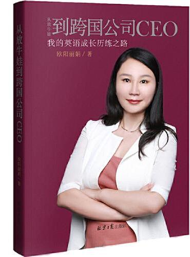 从放牛娃到跨国公司CEO