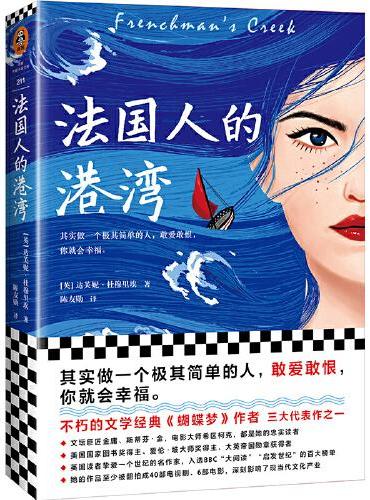 法国人的港湾（不朽的文学经典《蝴蝶梦》作者三大代表作！其实做一个极其简单的人，敢爱敢恨，你就会幸福。）（读客外国小说）