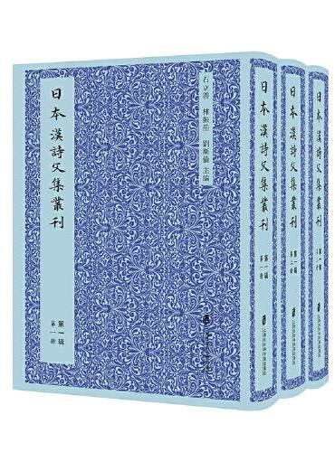 日本汉诗文集丛刊·第一辑（共三册）