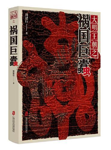 大明王朝 之 祸国巨蠹