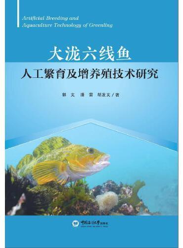 大泷六线鱼人工繁育及增养殖技术研究
