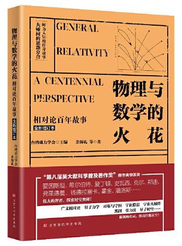 物理与数学的火花 ： 相对论百年故事