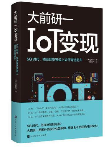 IoT变现：5G时代物联网新赛道上如何弯道超车