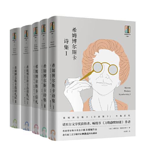 希姆博尔斯卡全集