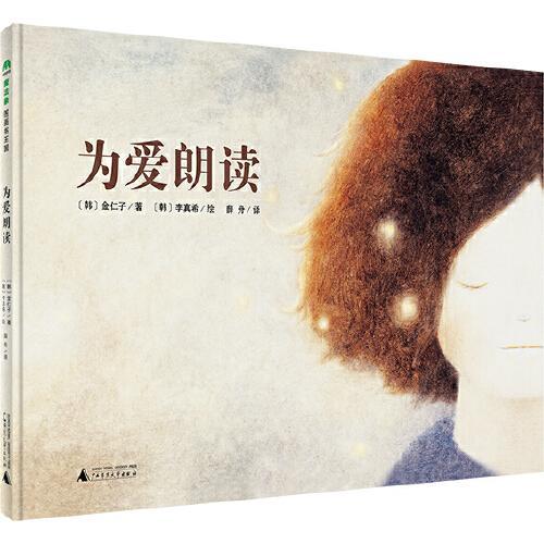 为爱朗读（魔法象·图画书王国）