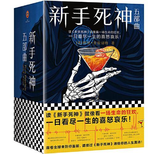 新手死神五部曲（套装全5册）（读《新手死神》就像看一场生命的狂欢，一日看尽一生的喜怒哀乐！）