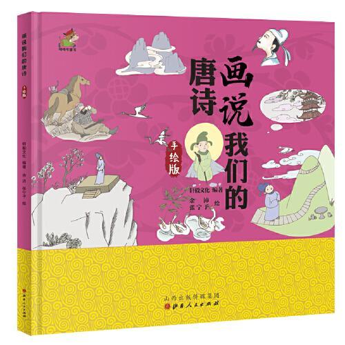 我们的唐诗：画说我们的唐诗、精装、手绘版3-6岁