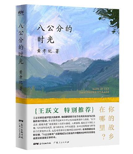 八公分的时光（王跃文特别推荐！当代中国南方乡村生态及社会变迁的文学样本。全彩手绘插图，随书附赠三张“时光定格”黑金明信片