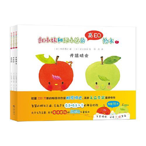 红小妹和绿小弟的高EQ绘本（关于友情交际的智慧相处之道）