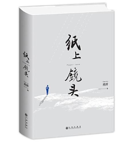 纸上镜头