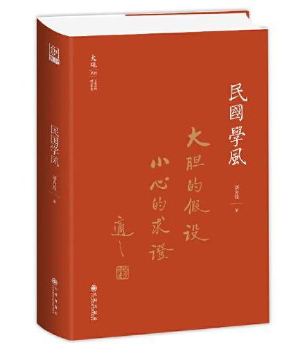 民国学风