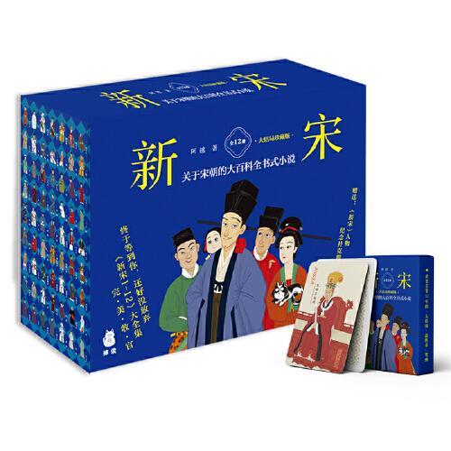 新宋大全集（全12册；关于宋朝的大百科全书式小说，大结局珍藏版） 