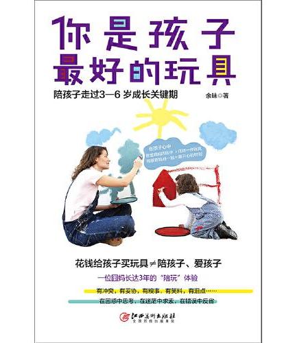 你是孩子最好的玩具 ： 陪孩子走过3—6岁成长关键期