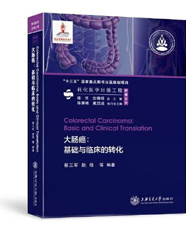 大肠癌：基础与临床的转化