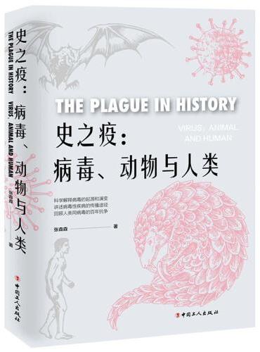 史之疫：病毒、动物与人类