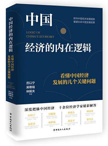 中国经济的内在逻辑：看懂中国经济发展的几个关键问题