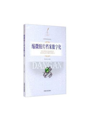 缩微胶片档案数字化（含光盘）