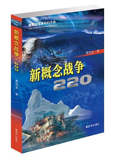新概念战争220