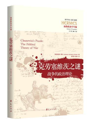 克劳塞维茨之谜