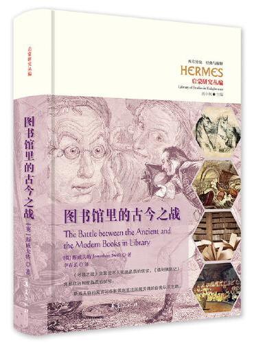 图书馆里的古今之战（西方传统：经典与解释）