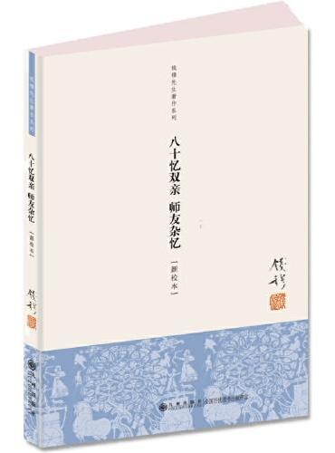 八十忆双亲·师友杂忆 简体横排单行本