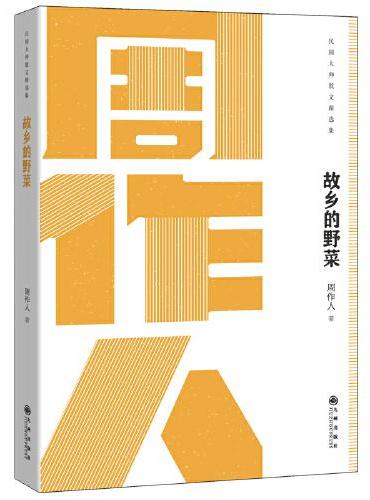 民国大师经典丛书：故乡的野菜-周作人
