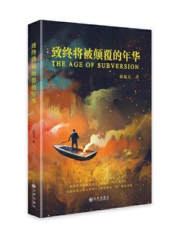 致终将被颠覆的年华