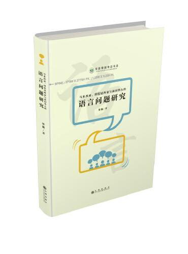 马来西亚、印度尼西亚与泰国华人的语言问题研究