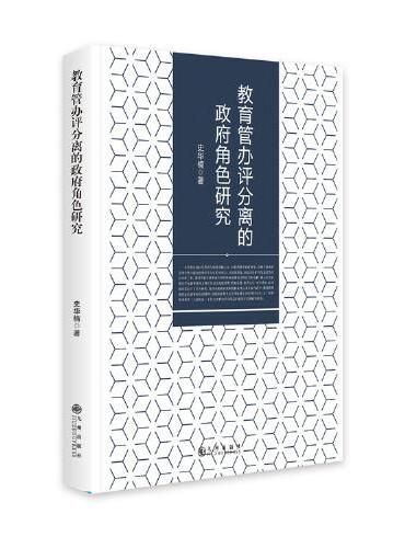 教育管办评分离的政府角色研究