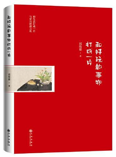 和好玩的事物打成一片