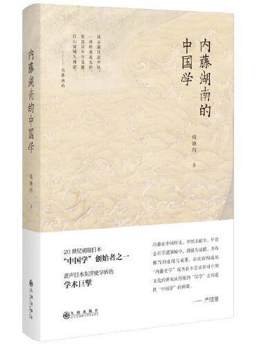 内藤湖南的中国学