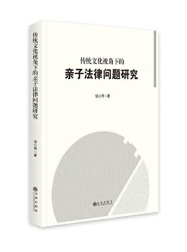 传统文化视角下的亲子法律问题研究