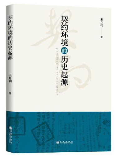 契约环境的历史起源