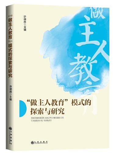 “做主人教育”模式的探索与研究