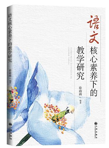 语文核心素养下的教学研究
