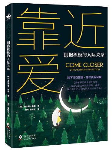 靠近爱·拥抱积极的人际关系