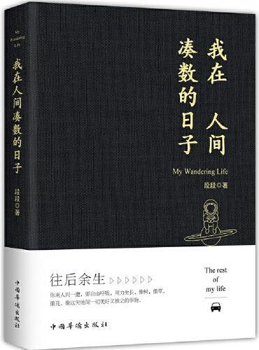 我在人间凑数的日子
