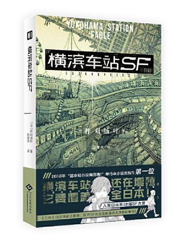 横滨车站SF