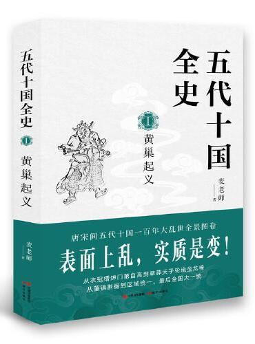 五代十国全史. Ⅰ, 黄巢起义