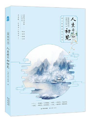 落笔时光·人生若只如初见： 纳兰性德诗词字帖书